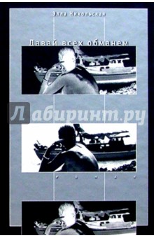 Никольская Элла: Давай всех обманем: Роман