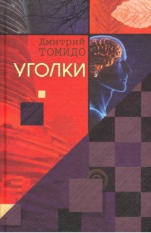 Томидо Дмитрий: Уголки