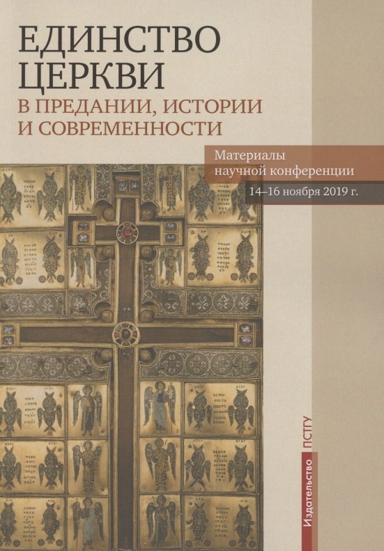 Единство Церкви в Предании, истории и современности. Материалы научной конференции 14-16 ноября 2019 г.