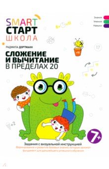 Дортманн Радмила Петровна: Сложение и вычитание в пределах 20