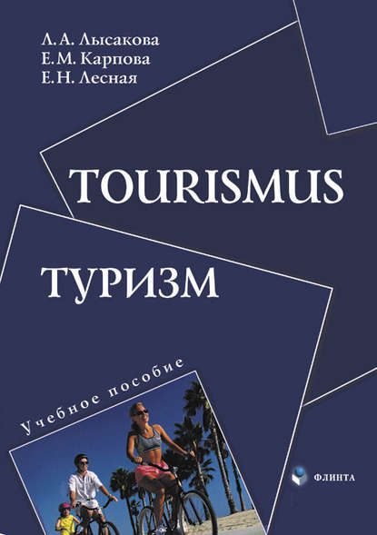 А. Л. Лысакова: Tourismus. Туризм. Учебное пособие