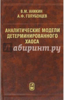 Аникин Валерий Михайлович: Аналитические модели детерминированного хаоса