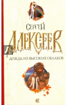 Алексеев Сергей Трофимович: Дождь из высоких облаков