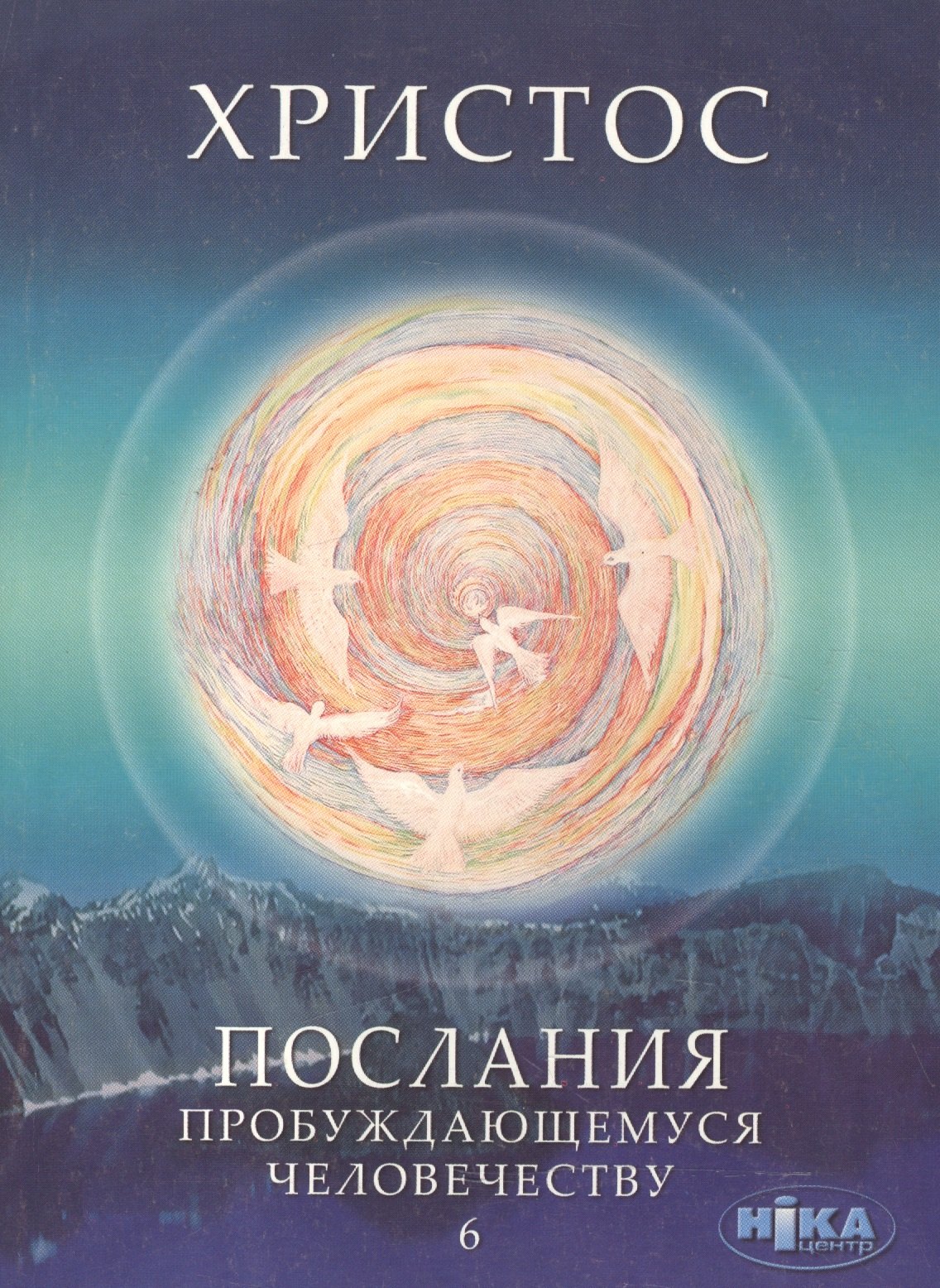 Христос. Послания пробуждающемуся человечеству. Книга шестая &quot;Ответы на вопросы&quot;