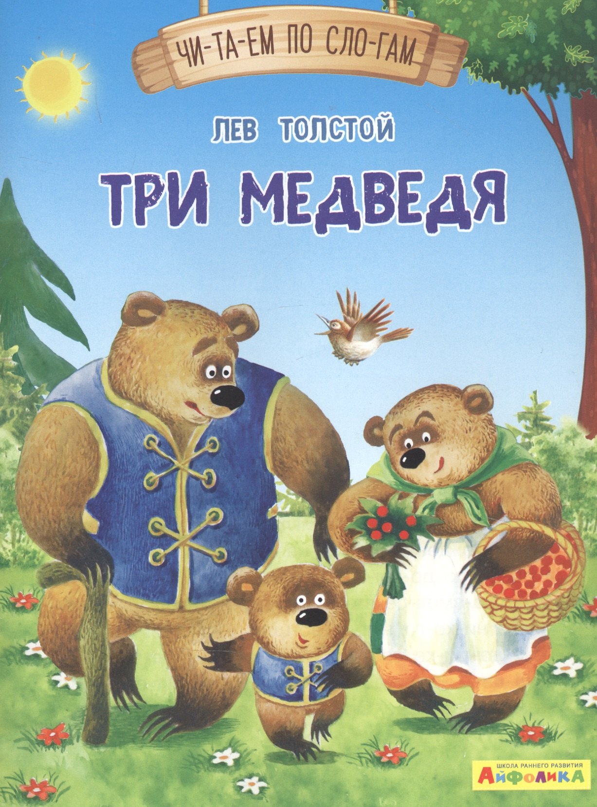 Толстой Лев Николаевич: Три медведя