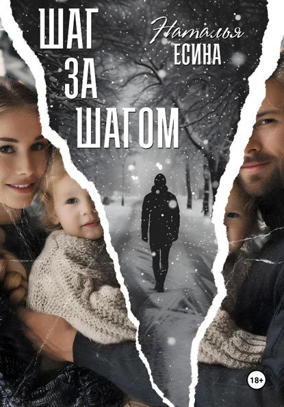 Есина Наталья: Шаг за шагом