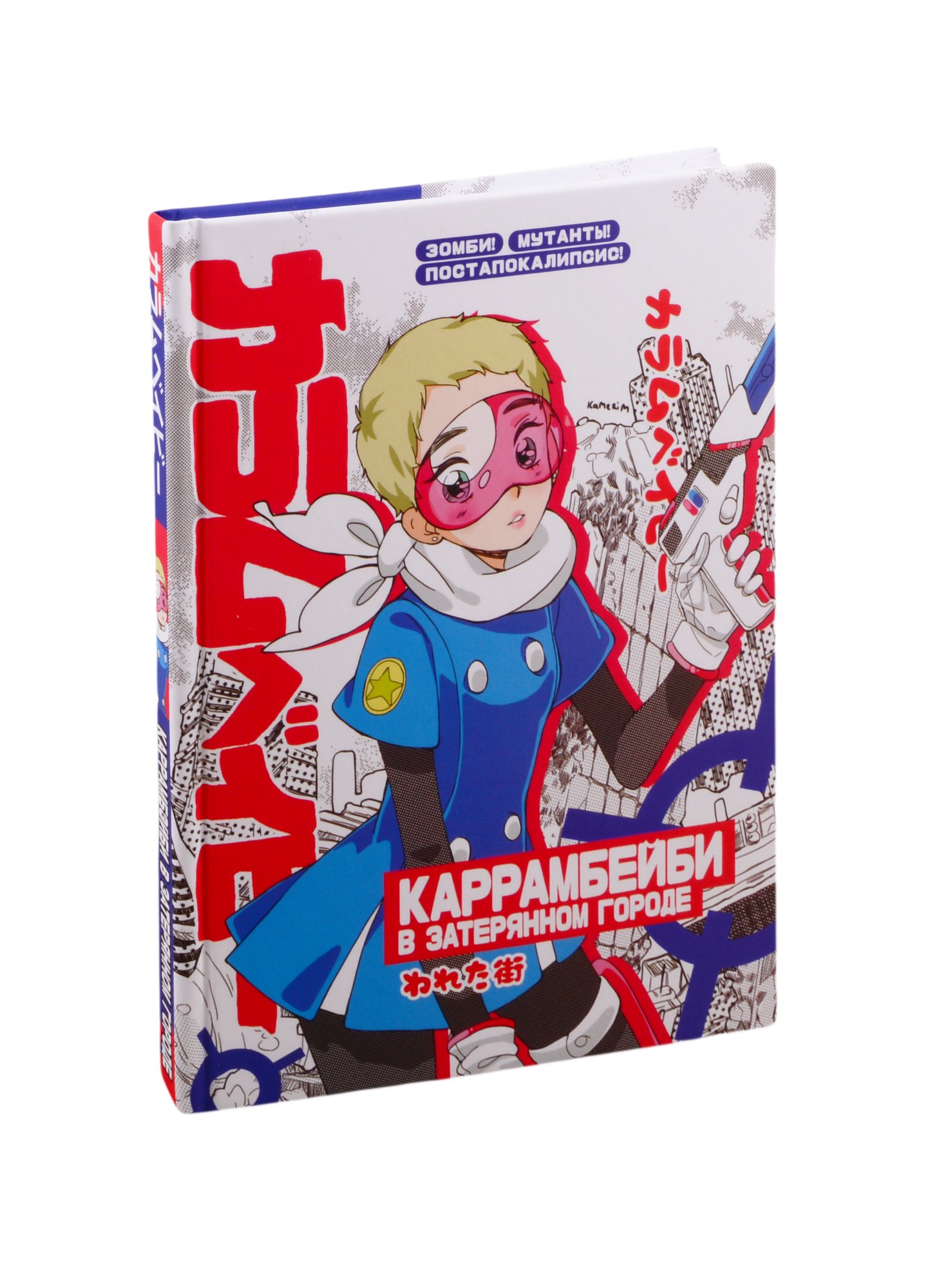 Каррамбейби: Большой блокнот Каррамбейби в затеряном городе (Мам, купи)
