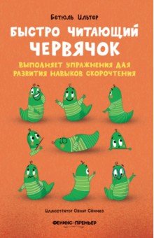 Ильтер Бетюль: Быстро читающий червячок выполняет упражнения для развития навыков скорочтения