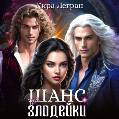 Легран Кира: Шанс для злодейки