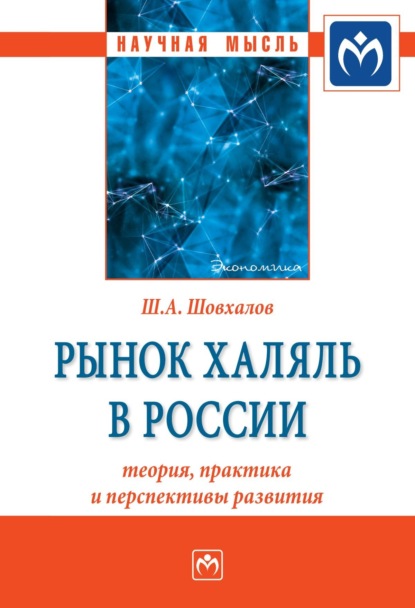 Ахьядович Шамиль Шовхалов: Рынок халяль в России: теория, практика и перспективы развития