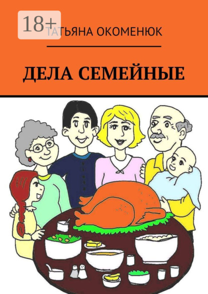 Окоменюк Татьяна: Дела семейные. Рассказы