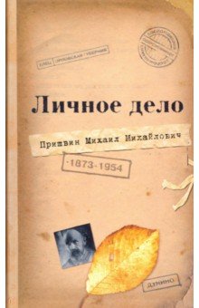 Личное дело Михаила Михайловича Пришвина. Воспоминания современников. Война. Наш дом