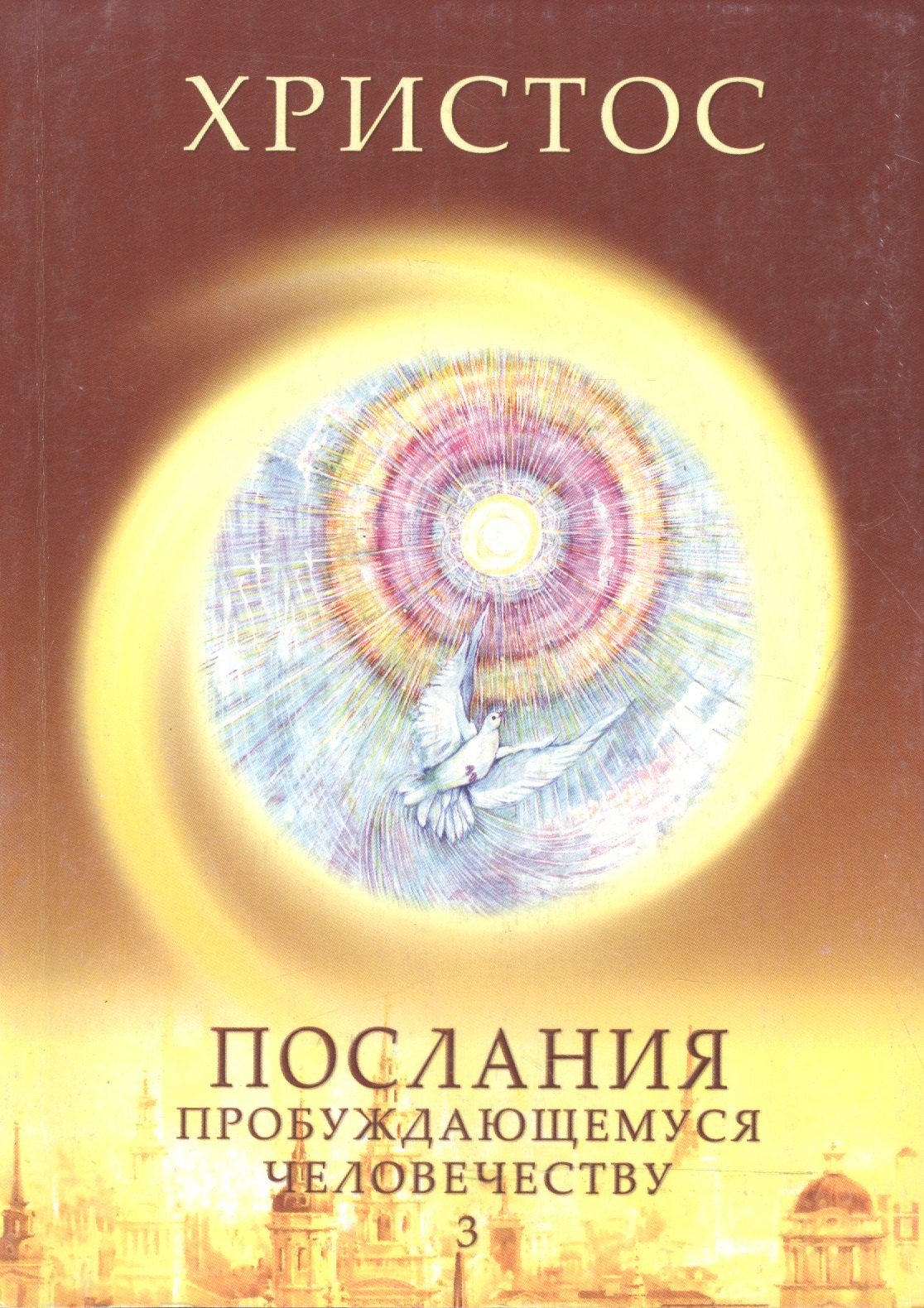 Христос. Послания пробуждающемуся человечеству. Книга третья &quot;Новое слово&quot;