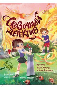 Асланова Юлия Дмитриевна: Сказочный детектив. История Лизы Храброй и Ильи Вредного