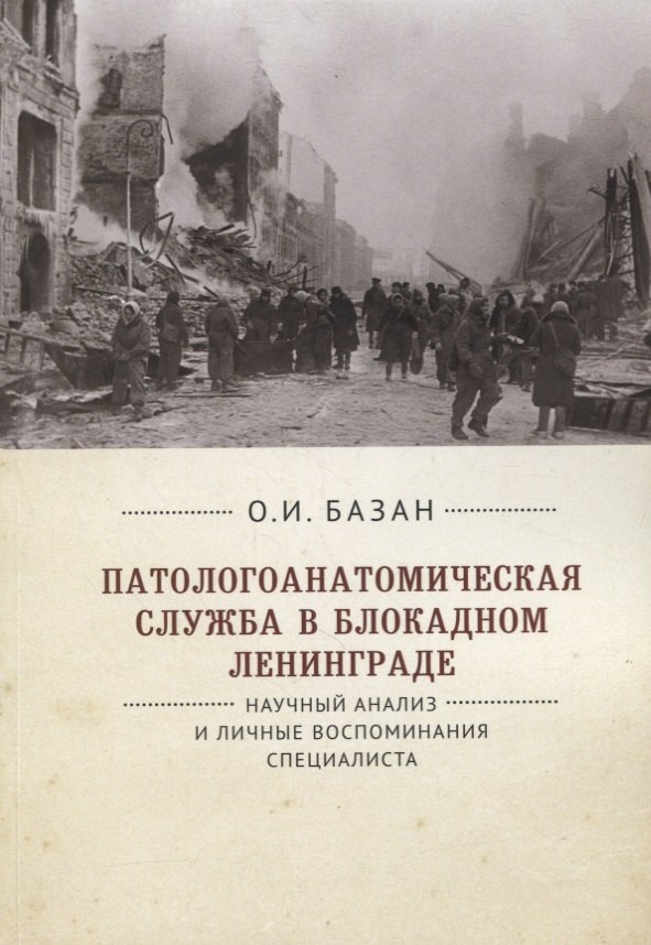 Цинзерлинг В. А.: Патологоанатомическая служба в блокадном Ленинграде. Научный анализ и личные воспоминания специалиста