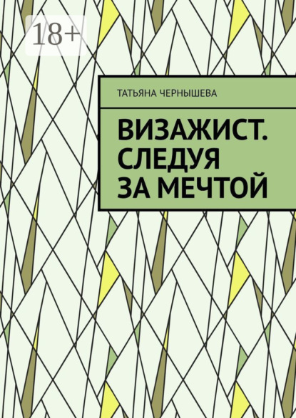 Сергеевна Татьяна Чернышева: Визажист. Следуя за мечтой