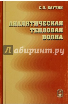Баутин Сергей Петрович: Аналитическая тепловая волна