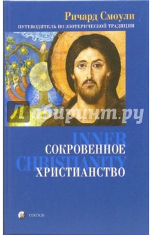 Смоули Ричард: Сокровенное христианство. Путеводитель по эзотерической традиции