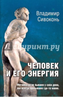 Сивоконь Владимир Николаевич: Человек и его энергия