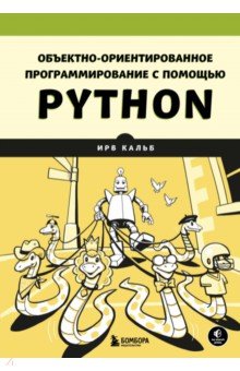 Кальб Ирв: Объектно-ориентированное программирование с помощью Python