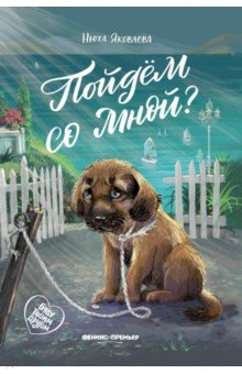 Яковлева Нюта: Пойдем со мной?