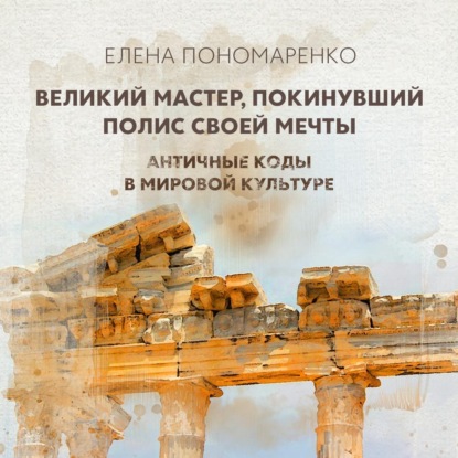 Пономаренко Елена: Великий мастер, покинувший полис своей мечты