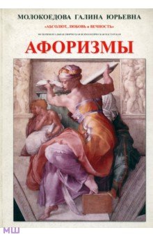 Молокоедова Галина Юрьевна: Афоризмы. Исследовательское экспериментальное издание в 4 частях. № 1