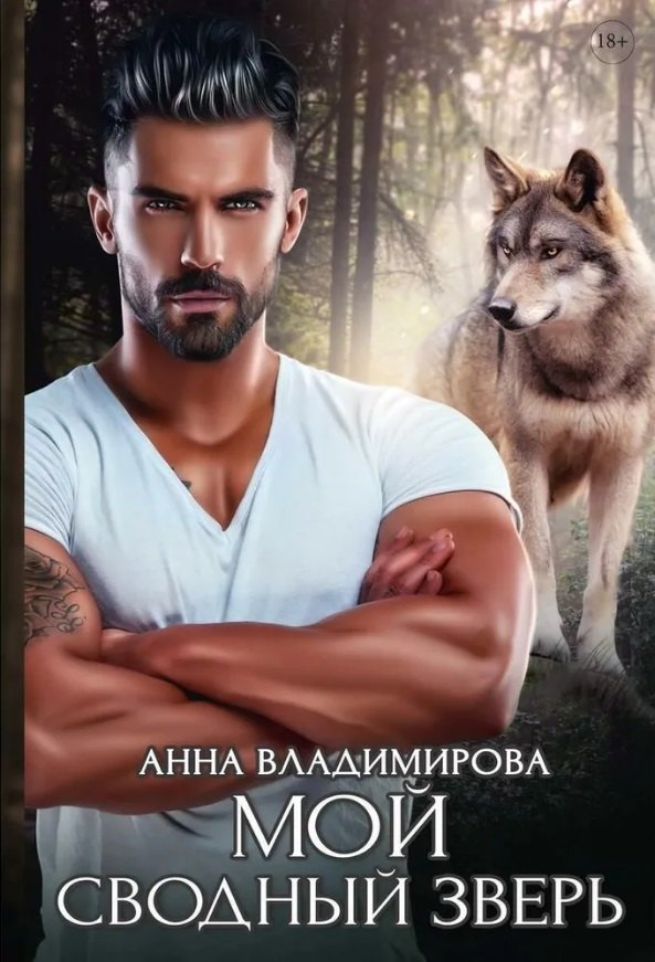 Владимирова Анна: Мой сводный зверь