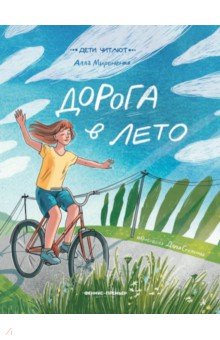 Мироненко Алла Андреевна: Дорога в лето