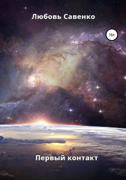 Савенко Любовь: Первый контакт