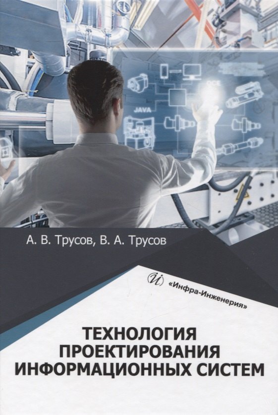 Владимирович Трусов Александр: Технология проектирования информационных систем