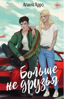 Арро Агния: Больше не друзья