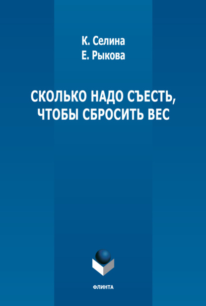 Рыкова Елена: Сколько надо съесть, чтобы сбросить вес