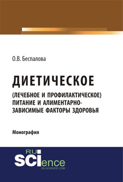 Владимировна Ольга Беспалова: Диетическое (лечебное и профилактическое) питание и алиментарно-зависимые факторы здоровья. (Бакалавриат, Магистратура). Монография.