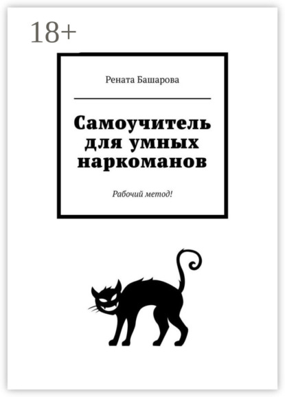 Башарова Рената: Самоучитель для умных наркоманов. Рабочий метод!
