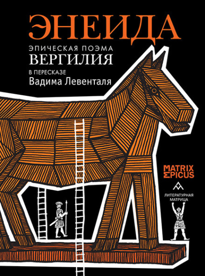 сказания Эпосы, и: Энеида. Эпическая поэма Вергилия в пересказе Вадима Левенталя