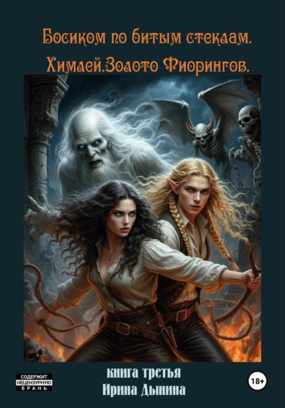 Валерьевна Ирина Дынина: Босиком по битым стеклам 3. Химлей. Золото Фиорингов