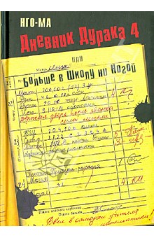 Нго-Ма: Дневник Дурака 4, или Больше в Школу ни Ногой
