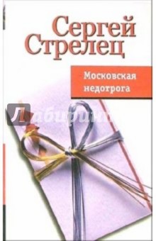 Стрелец Сергей: Московская недотрога