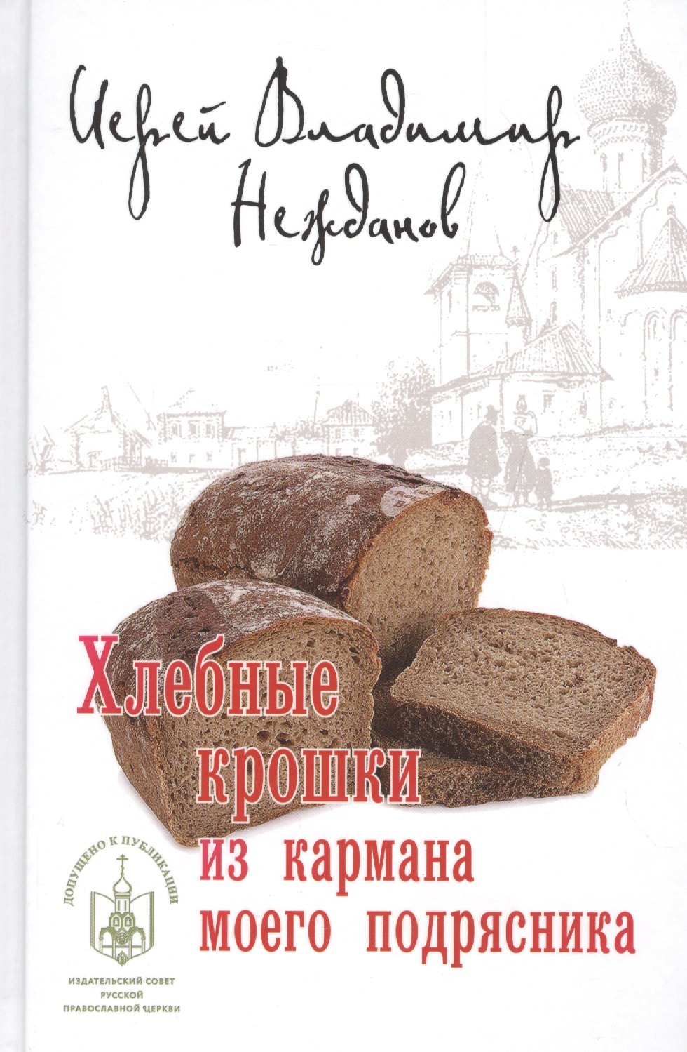 Васильевич Нежданов Владимир: Хлебные крошки из кармана моего подрясника