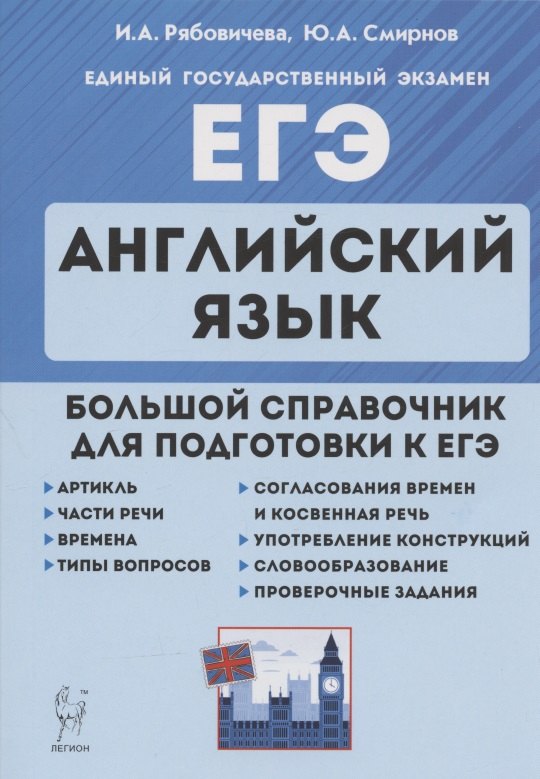 Смирнов Юрий Алексеевич: ЕГЭ. Английский язык. Большой справочник для подготовки к ЕГЭ. Справочное пособие