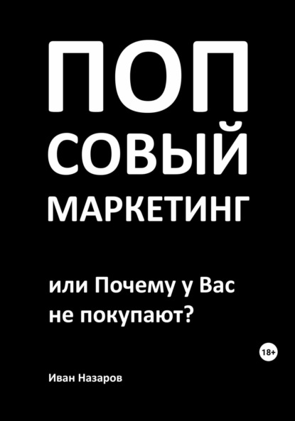 Назаров Иван: Попсовый маркетинг, или Почему у Вас не покупают?