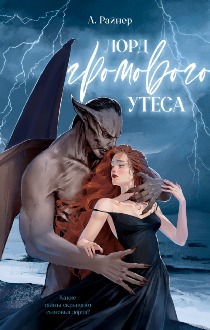 Райнер Анастасия: Лорд Громового Утеса
