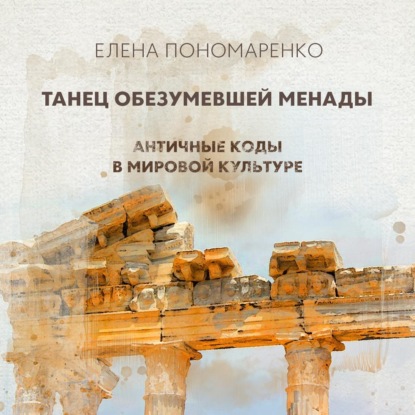 Пономаренко Елена: Танец обезумевшей Менады