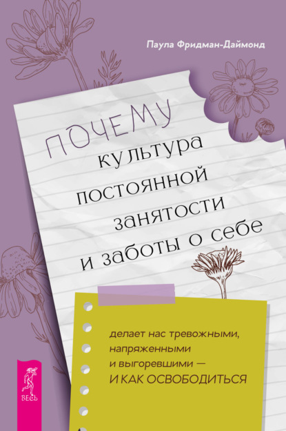 Фридман-Даймонд Паула: Почему культура постоянной занятости и заботы о себе делает нас тревожными, напряженными и выгоревшими – и как освободиться