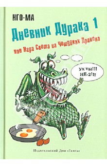 Нго-Ма: Дневник Дурака 1, или Игра Света на Чешуйках Дракона
