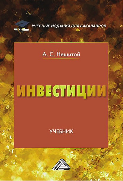 Нешитой Анатолий Семенович: Инвестиции