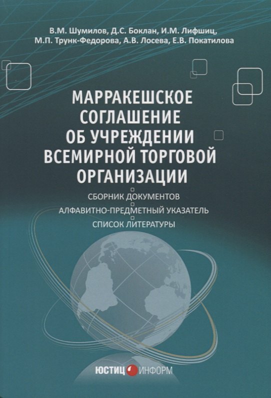 В.М. Шумилов: Марракешское соглашение об учреждении Всемирной торговой организации (м) Шумилов