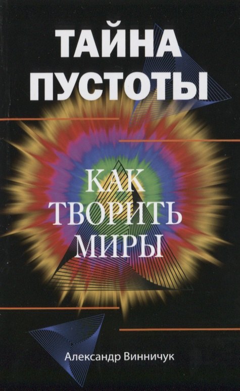 Тайна пустоты. Как творить миры