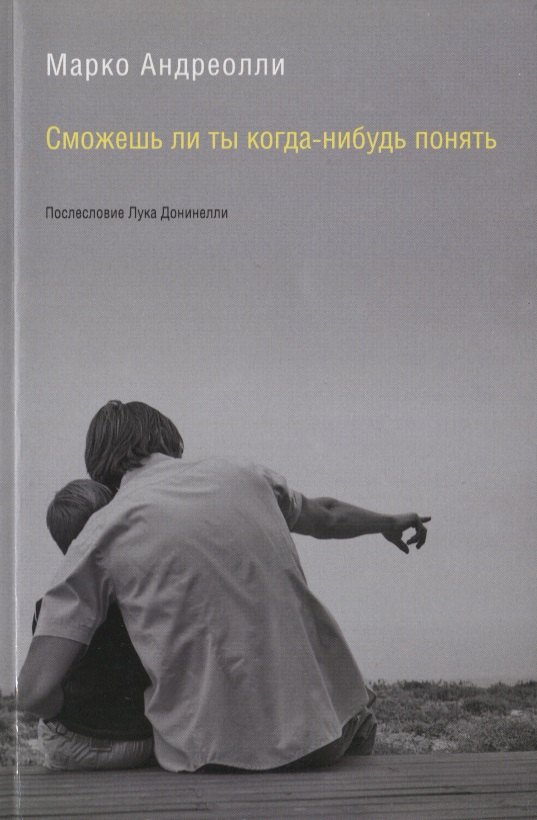 Андреолли Марко: Сможешь ли ты когда-нибудь понять (м) Андреолли